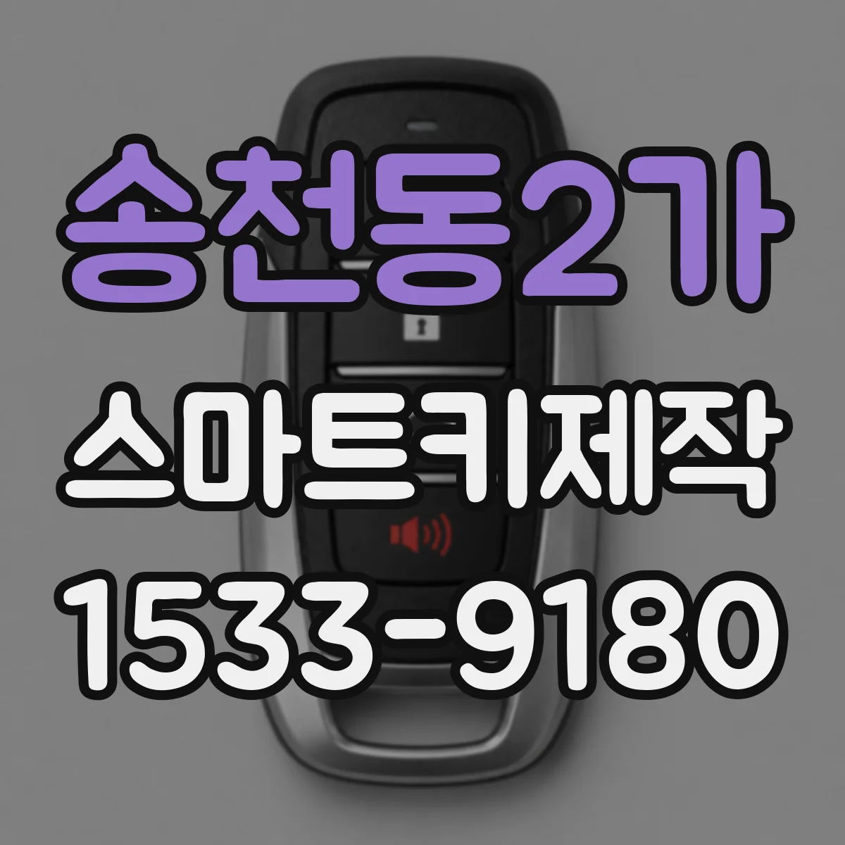 송천동2가 스마트키제작