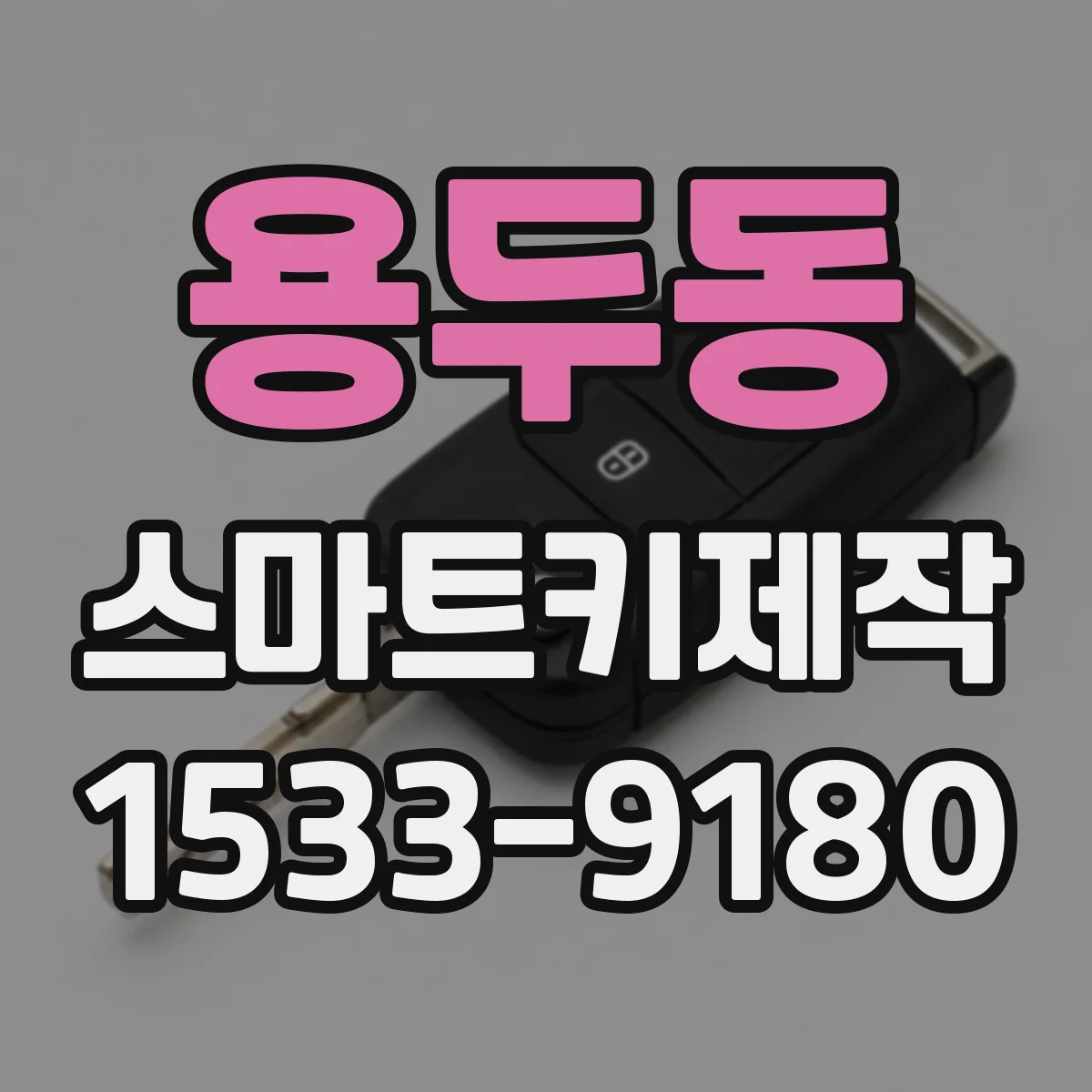 용두동 스마트키제작