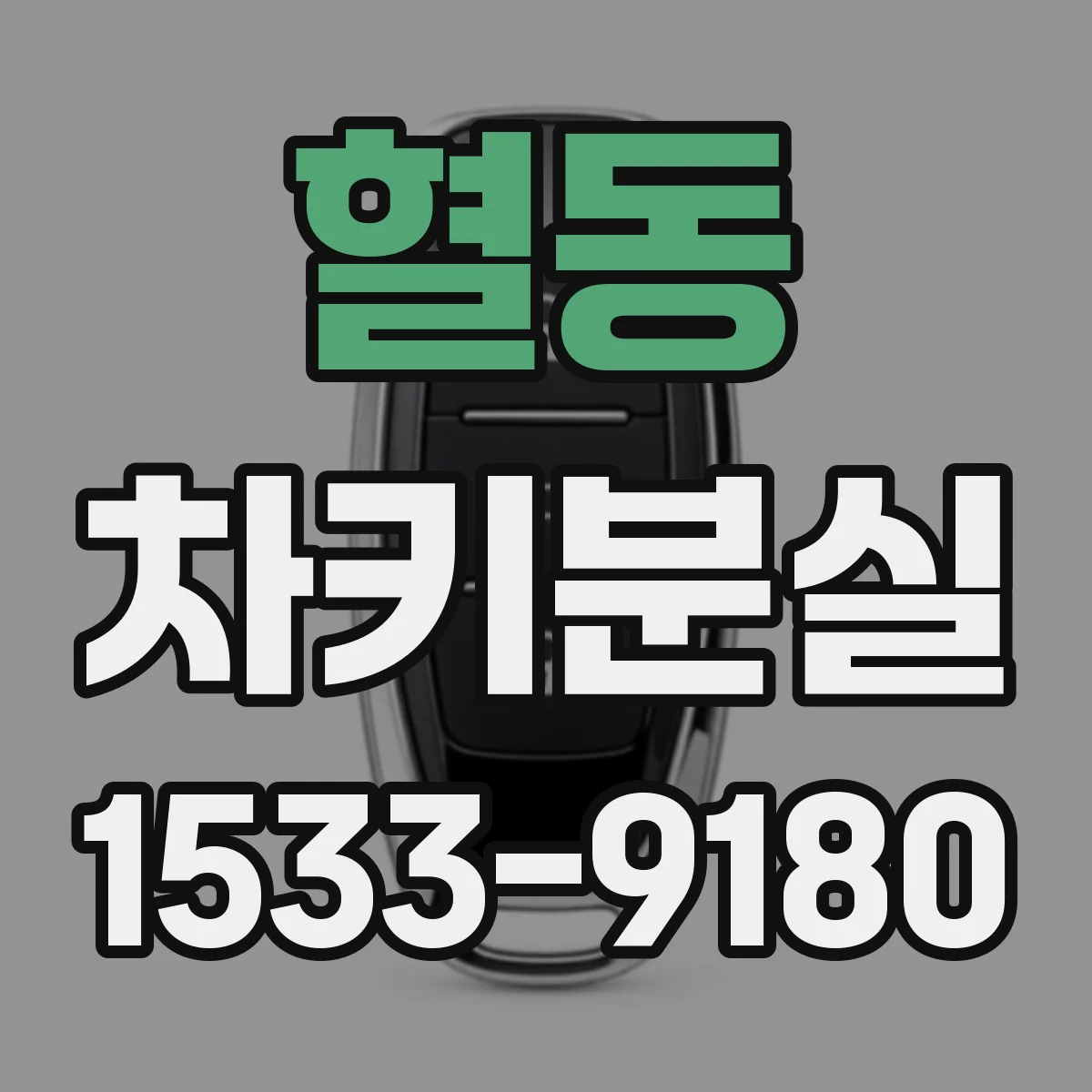 혈동 차키분실