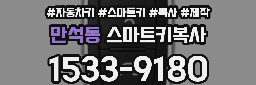 만석동 스마트키복사