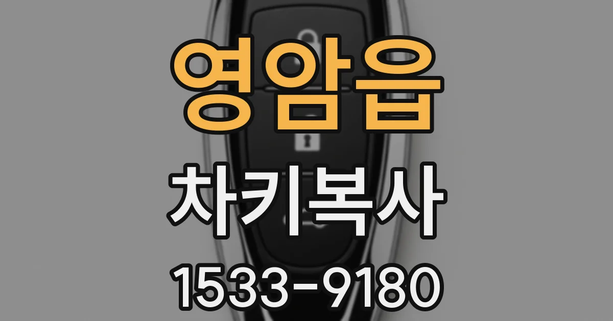 영암읍 차키복사
