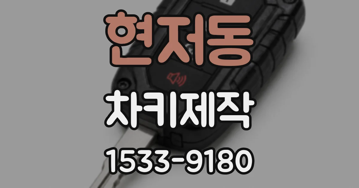 현저동 차키제작