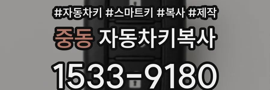 중동 자동차키복사
