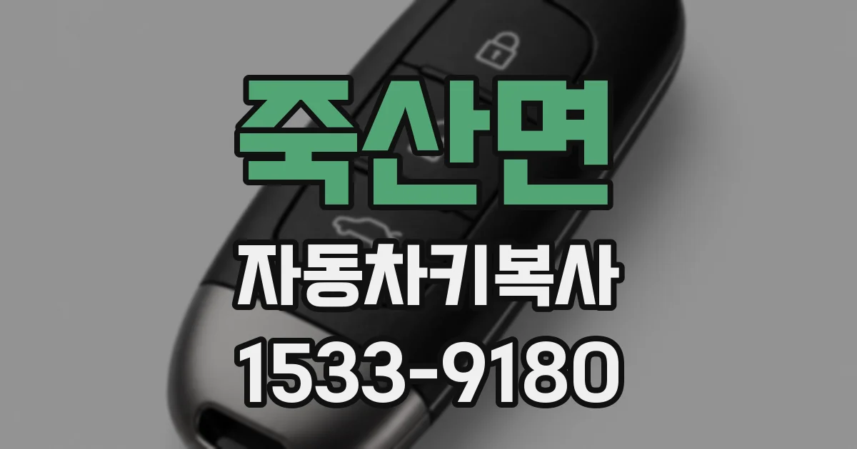 죽산면 자동차키복사