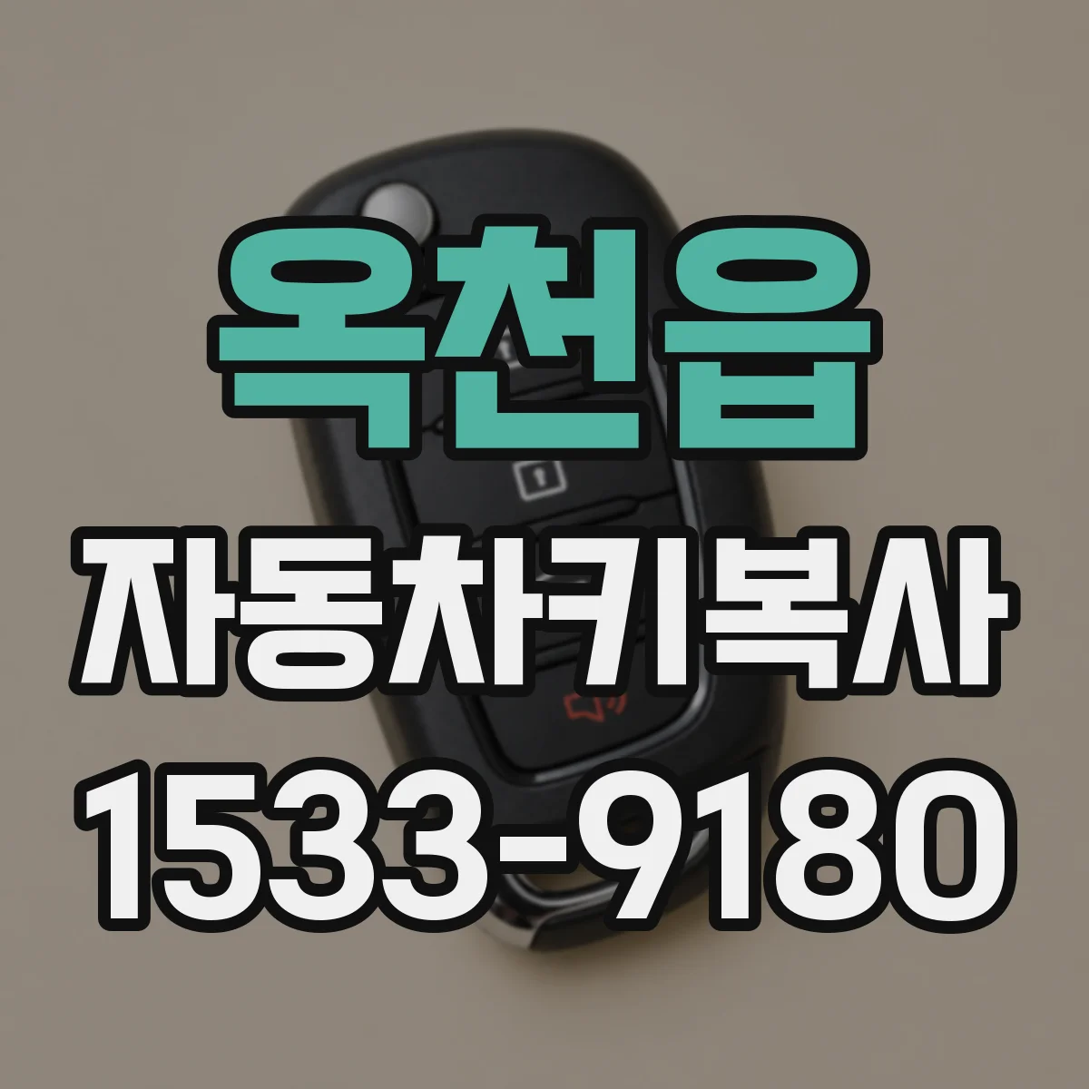 옥천읍 자동차키복사