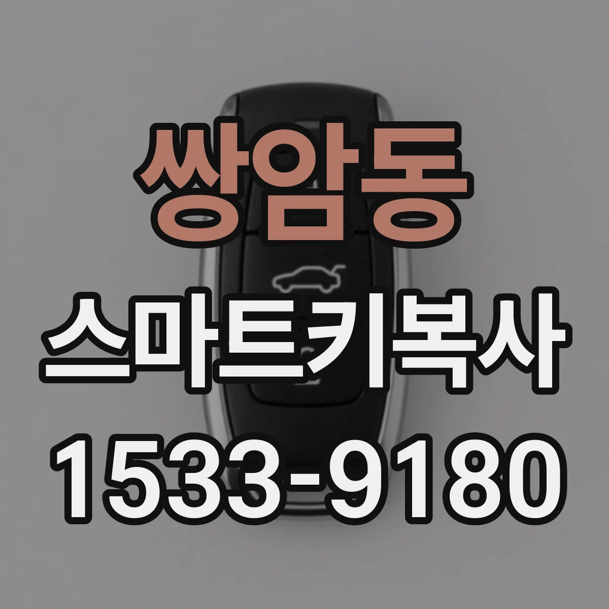 쌍암동 스마트키복사