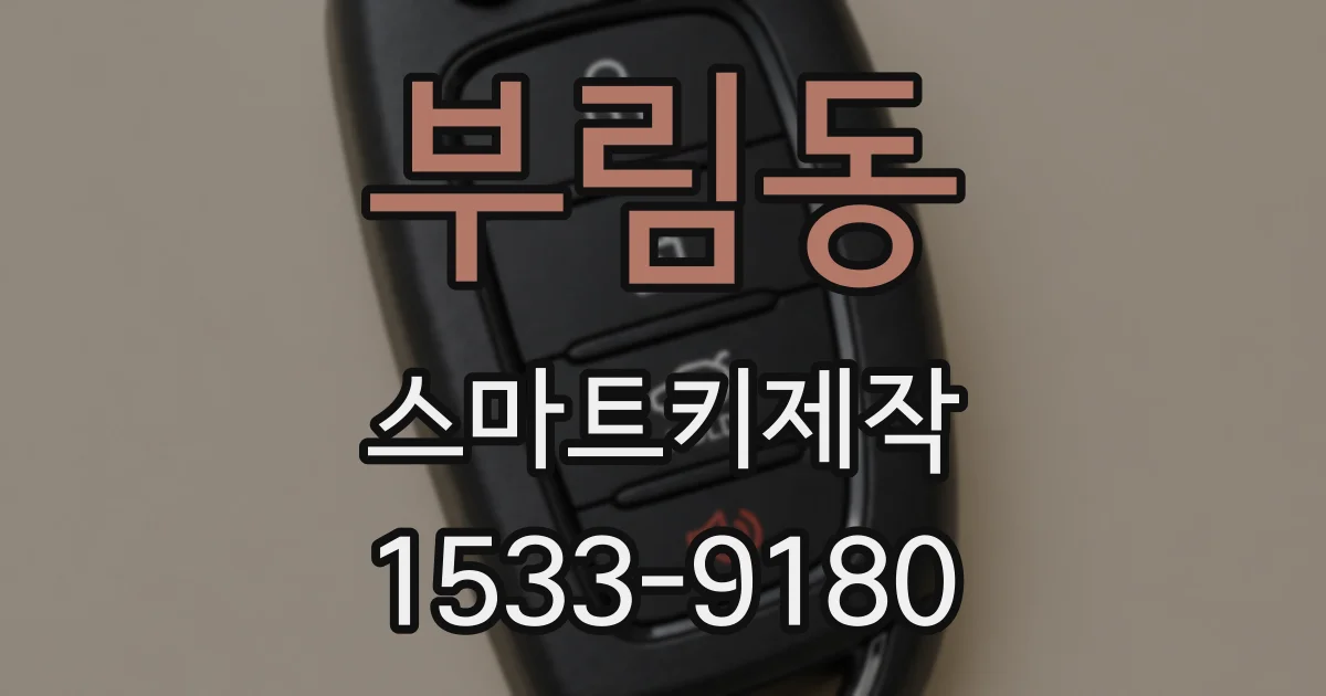 부림동 스마트키제작