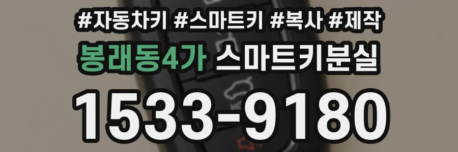 봉래동4가 스마트키분실