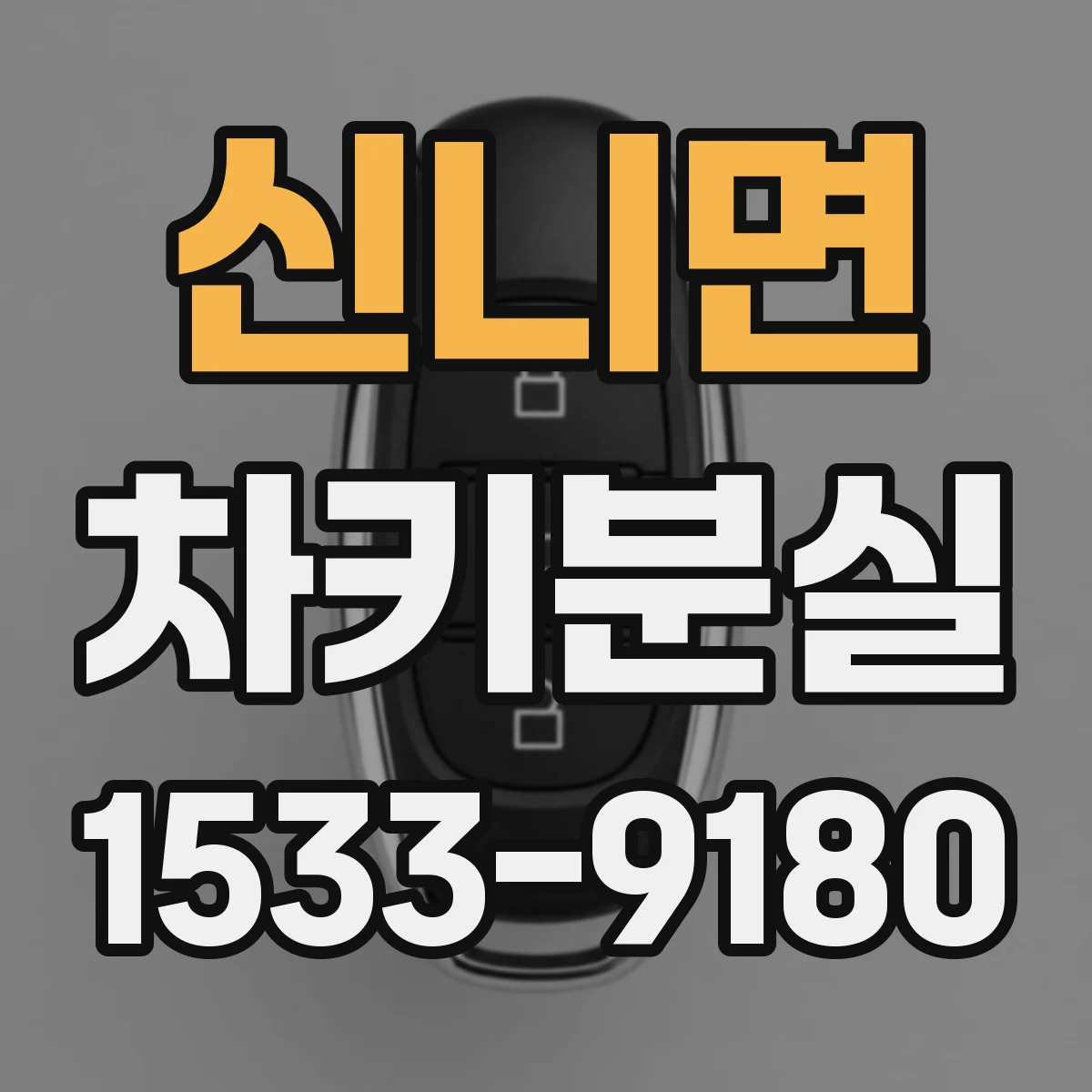 신니면 차키분실
