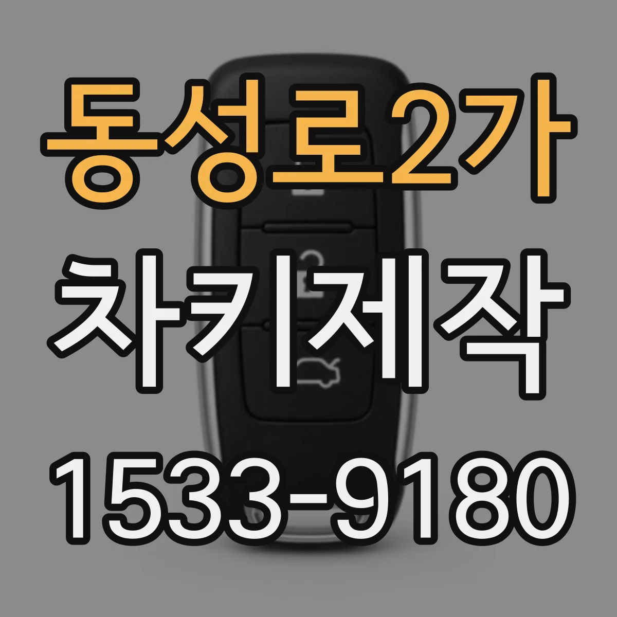 동성로2가 차키제작