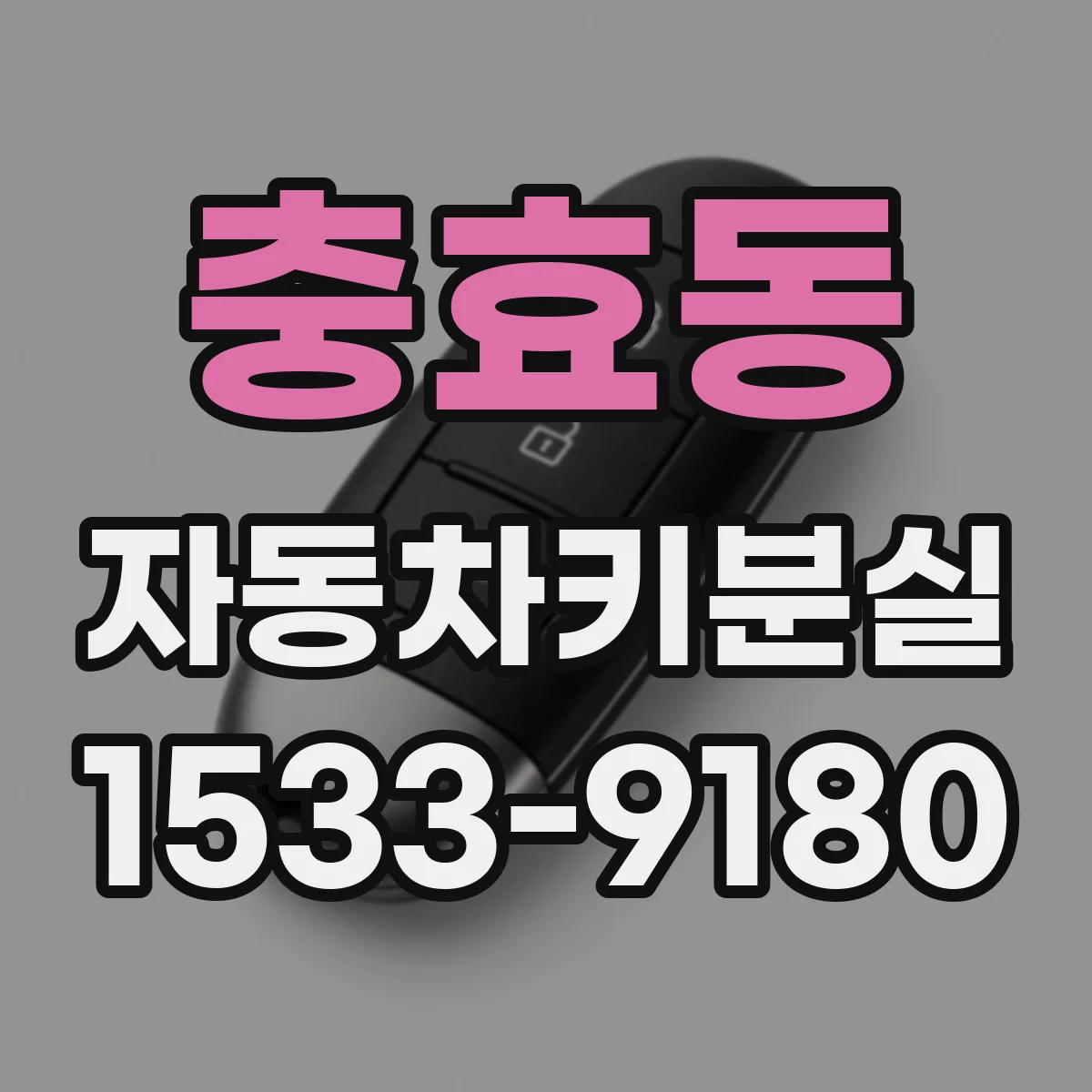 충효동 자동차키분실