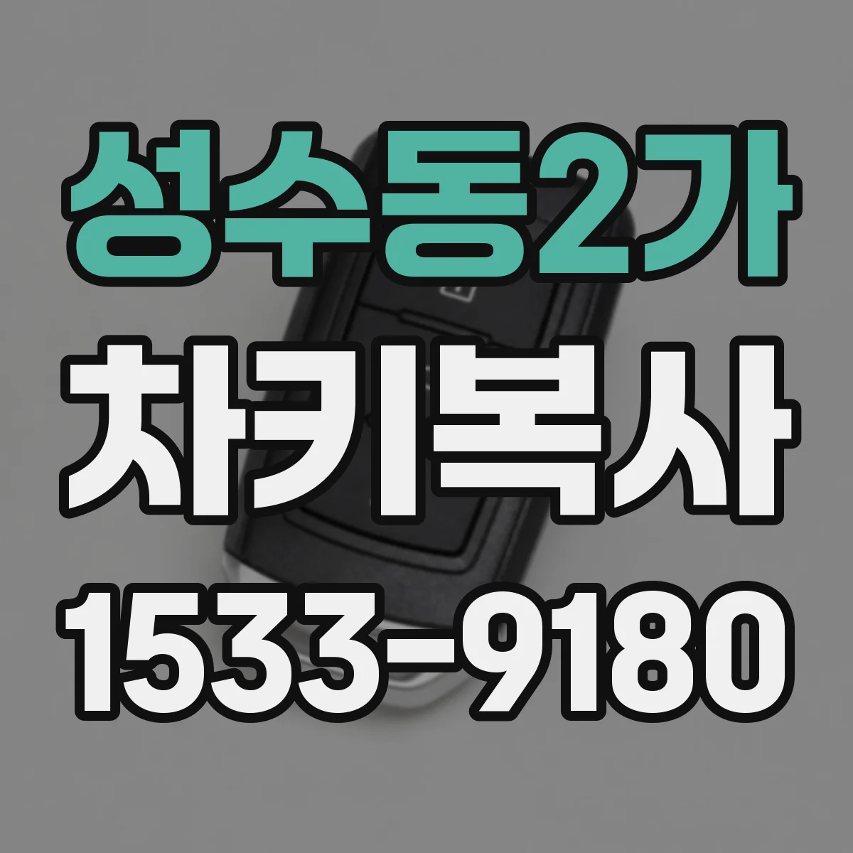 성수동2가 차키복사