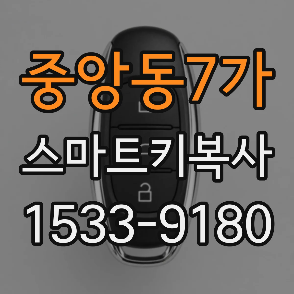 중앙동7가 스마트키복사