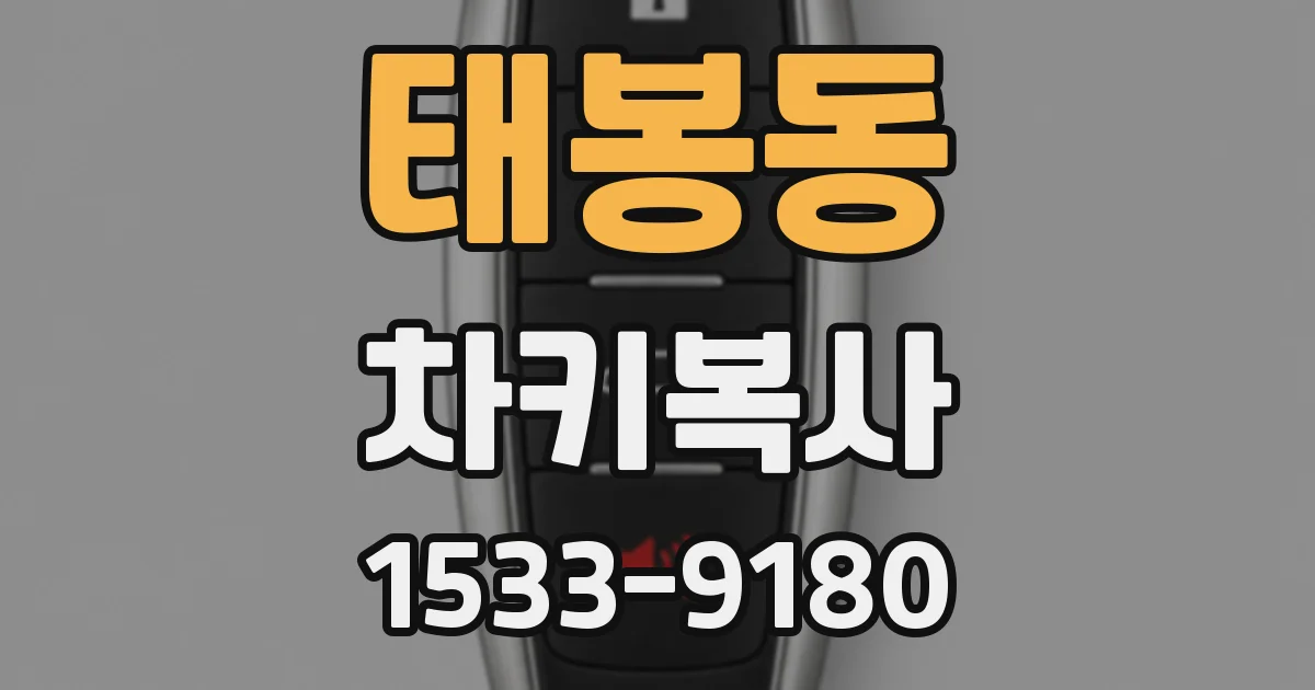 태봉동 차키복사