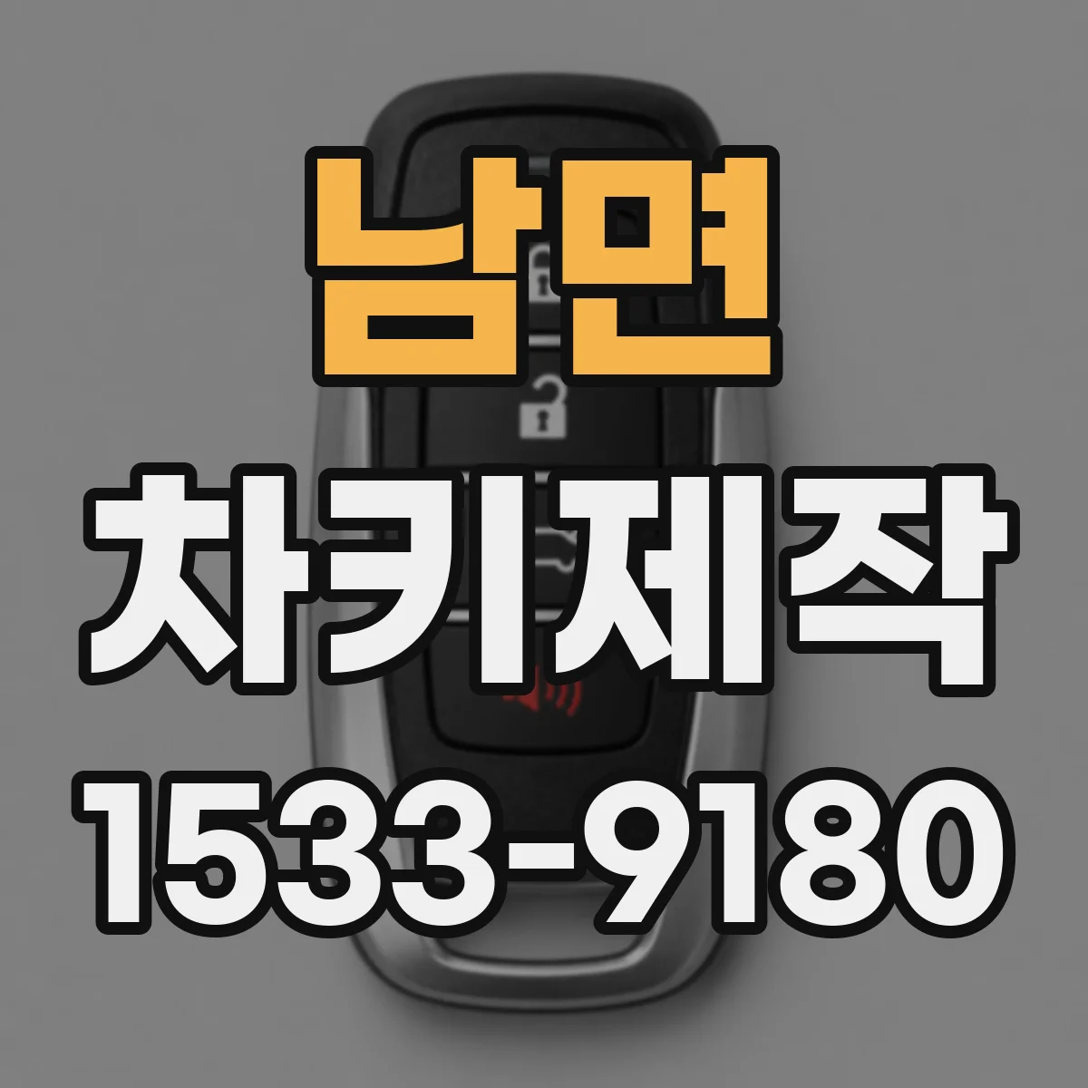 남면 차키제작