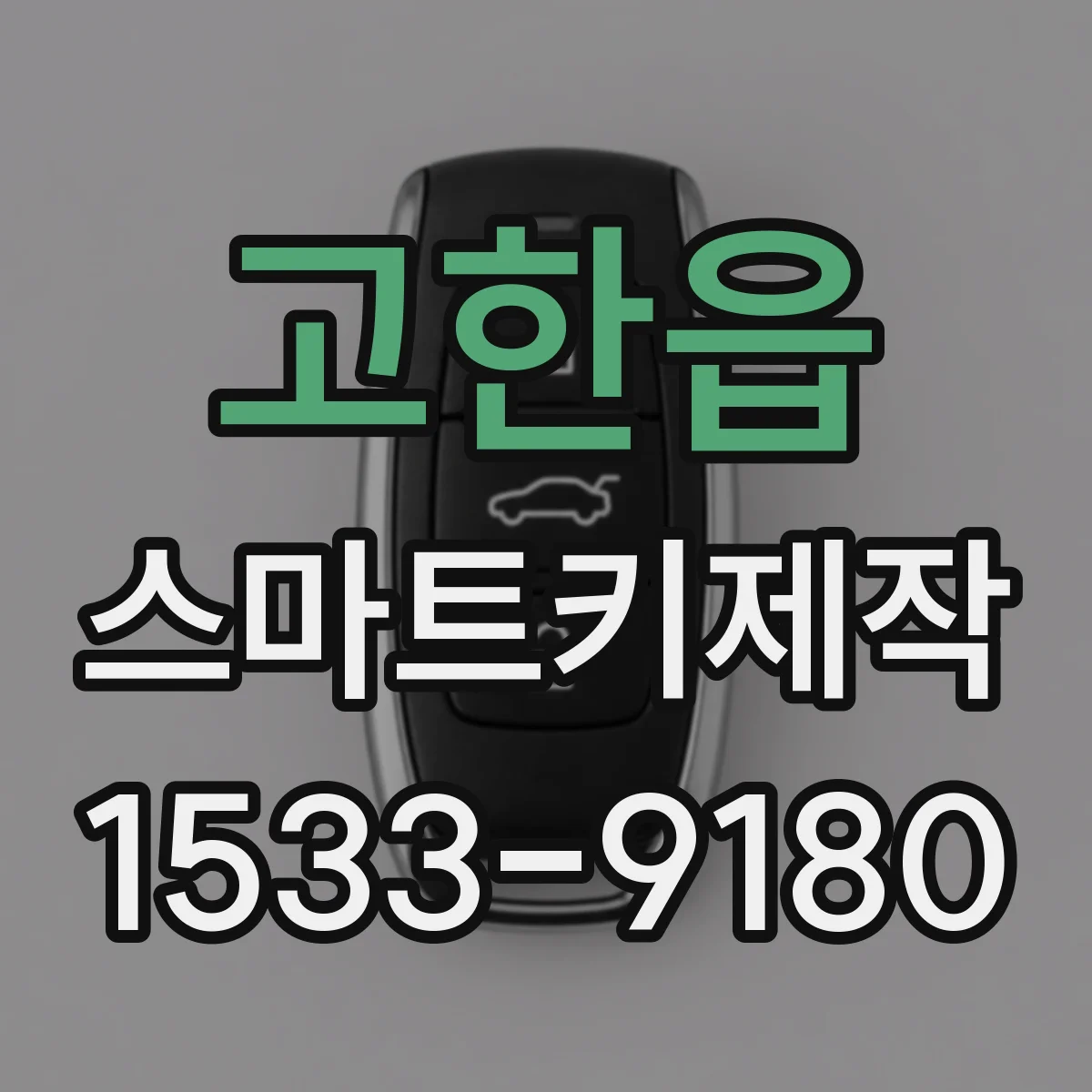 고한읍 스마트키제작