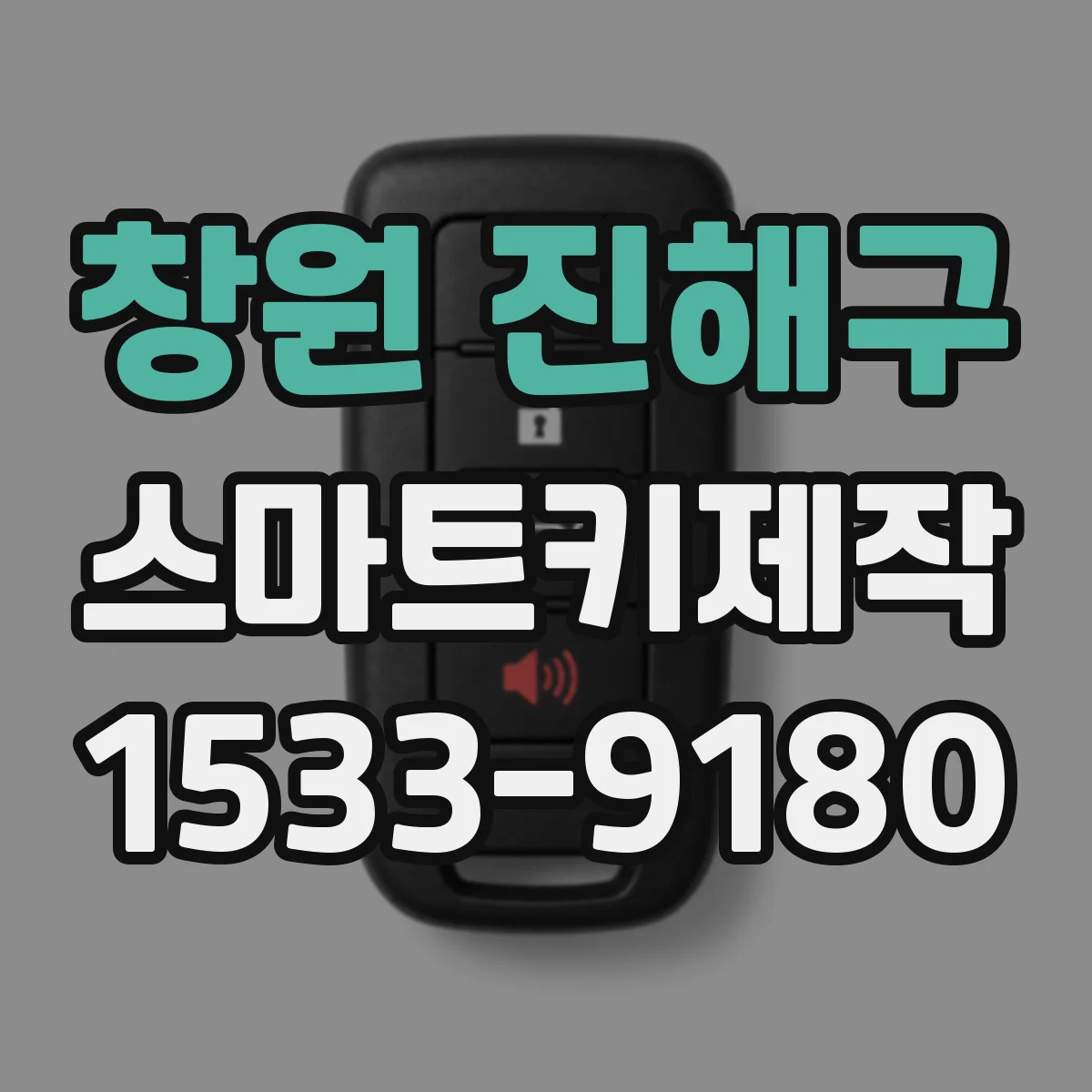 창원 진해구 스마트키제작