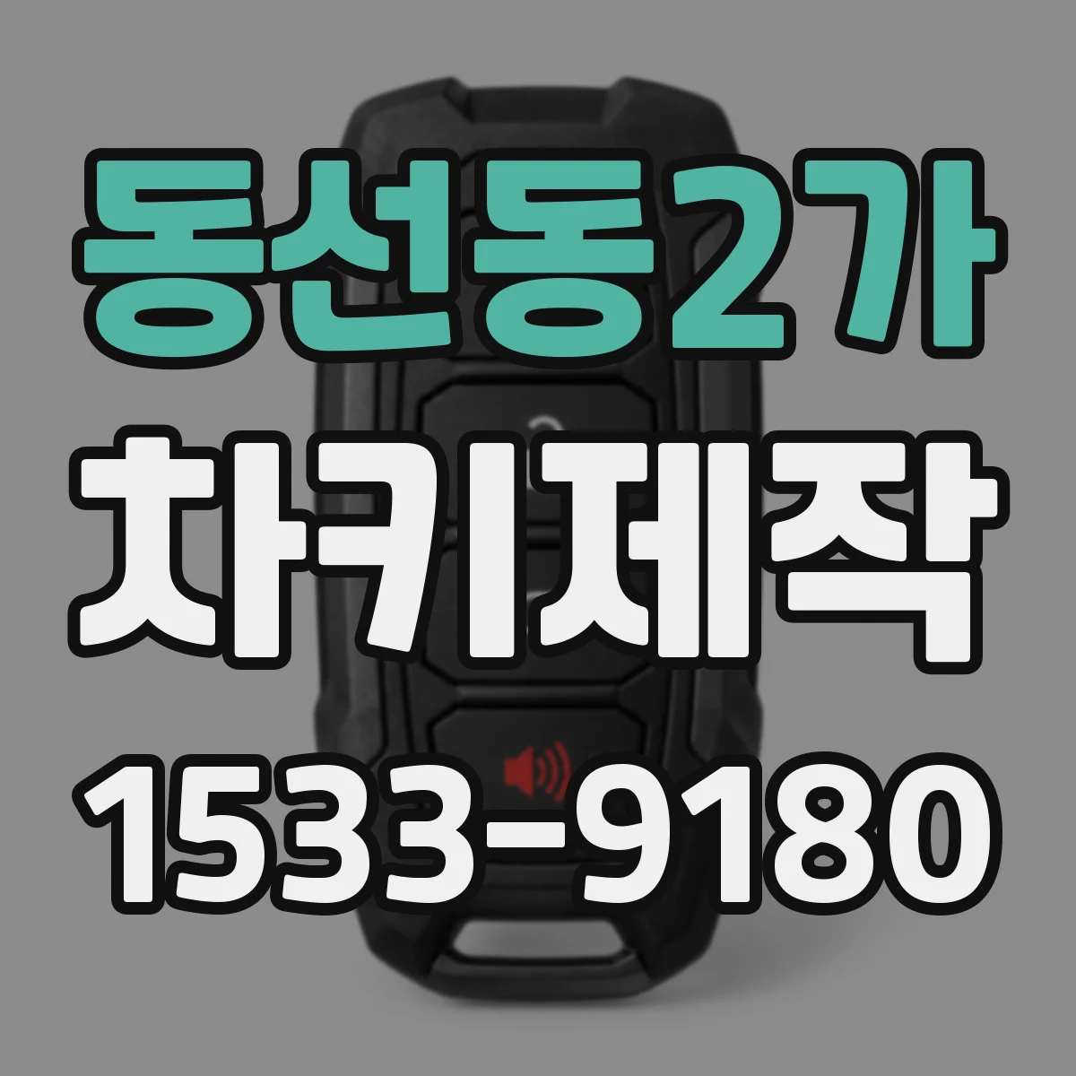 동선동2가 차키제작