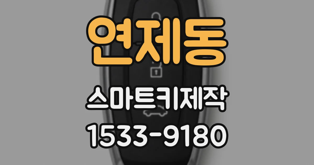 연제동 스마트키제작