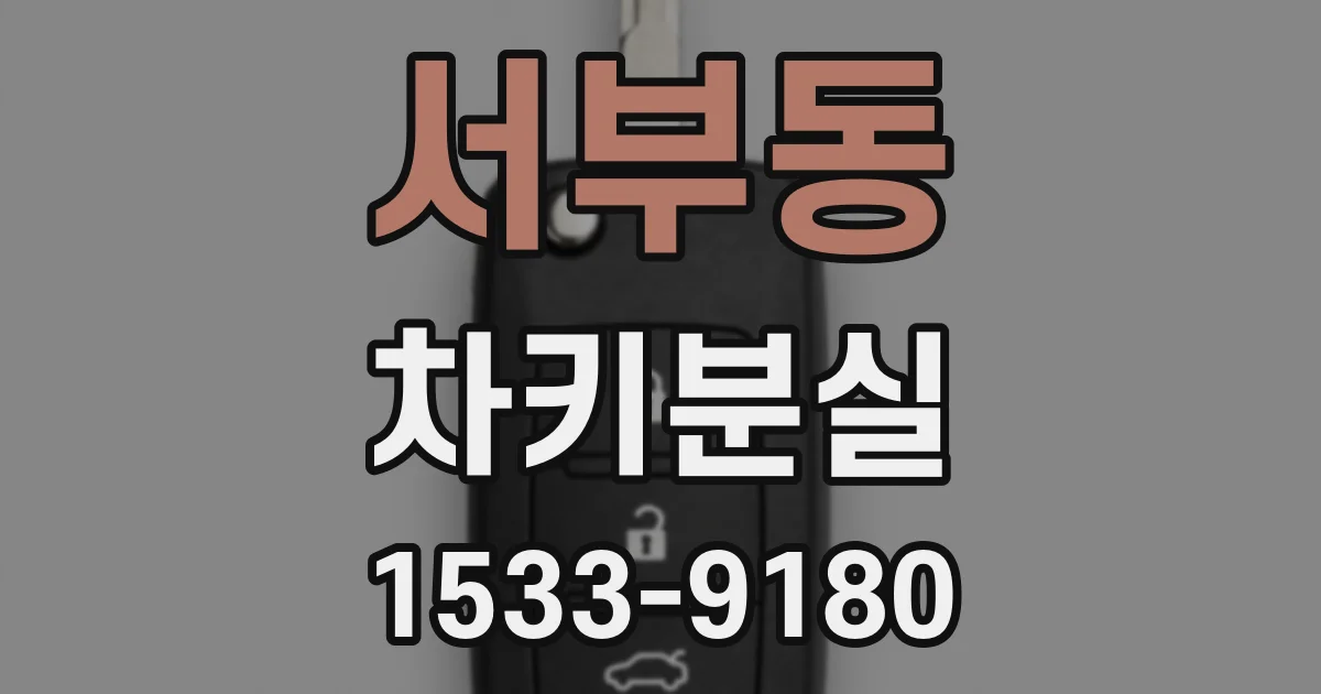 서부동 차키분실