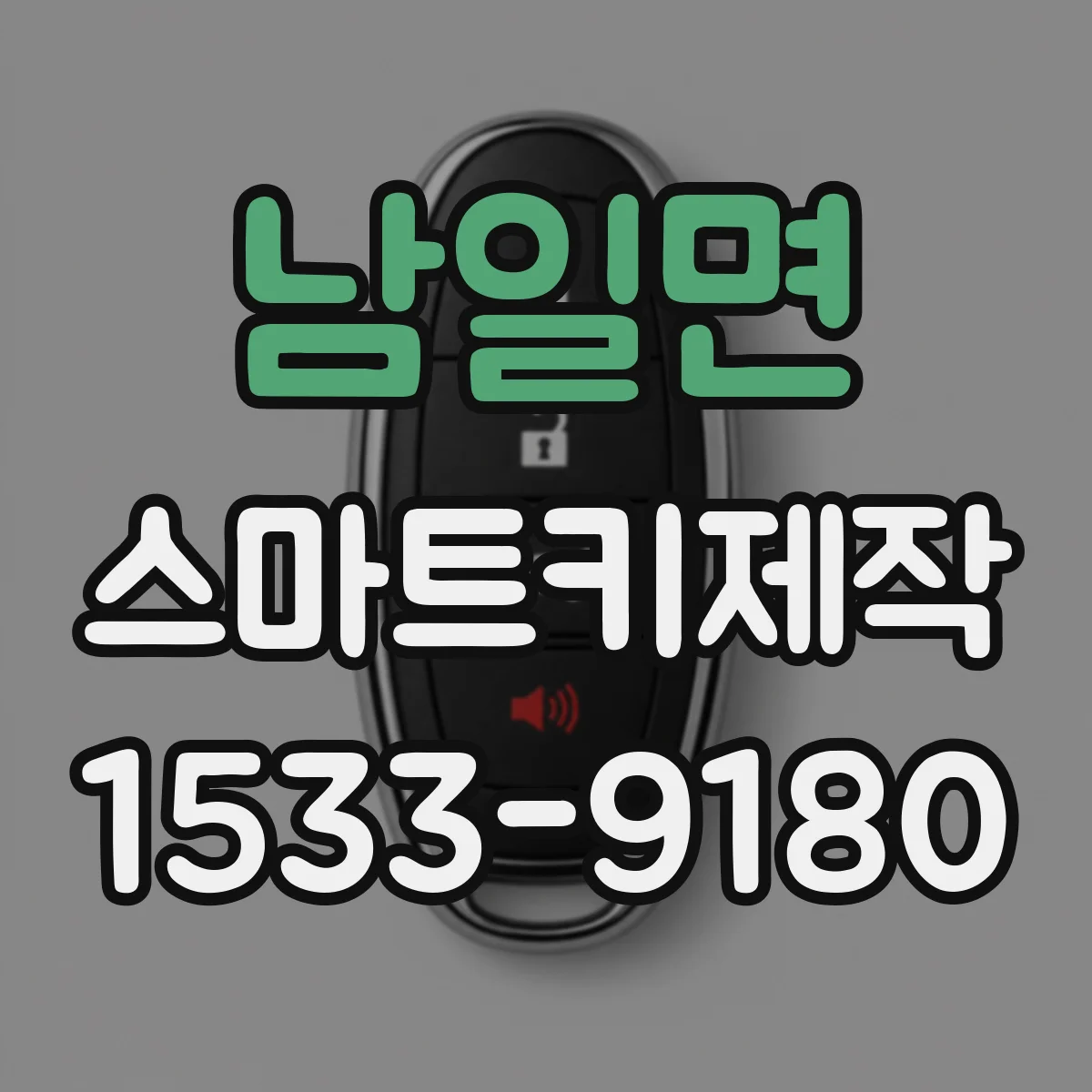 남일면 스마트키제작