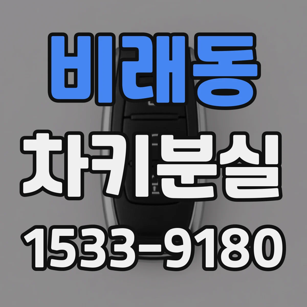 비래동 차키분실