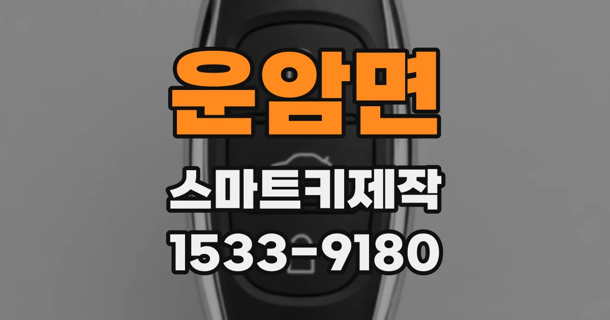 운암면 스마트키제작