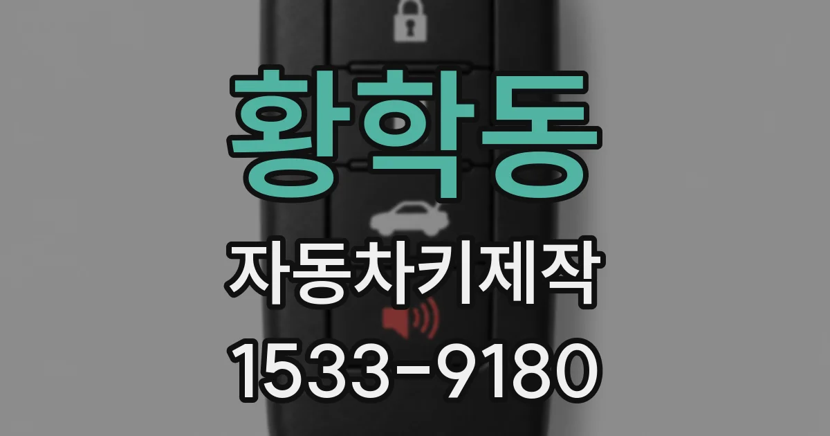 황학동 자동차키제작