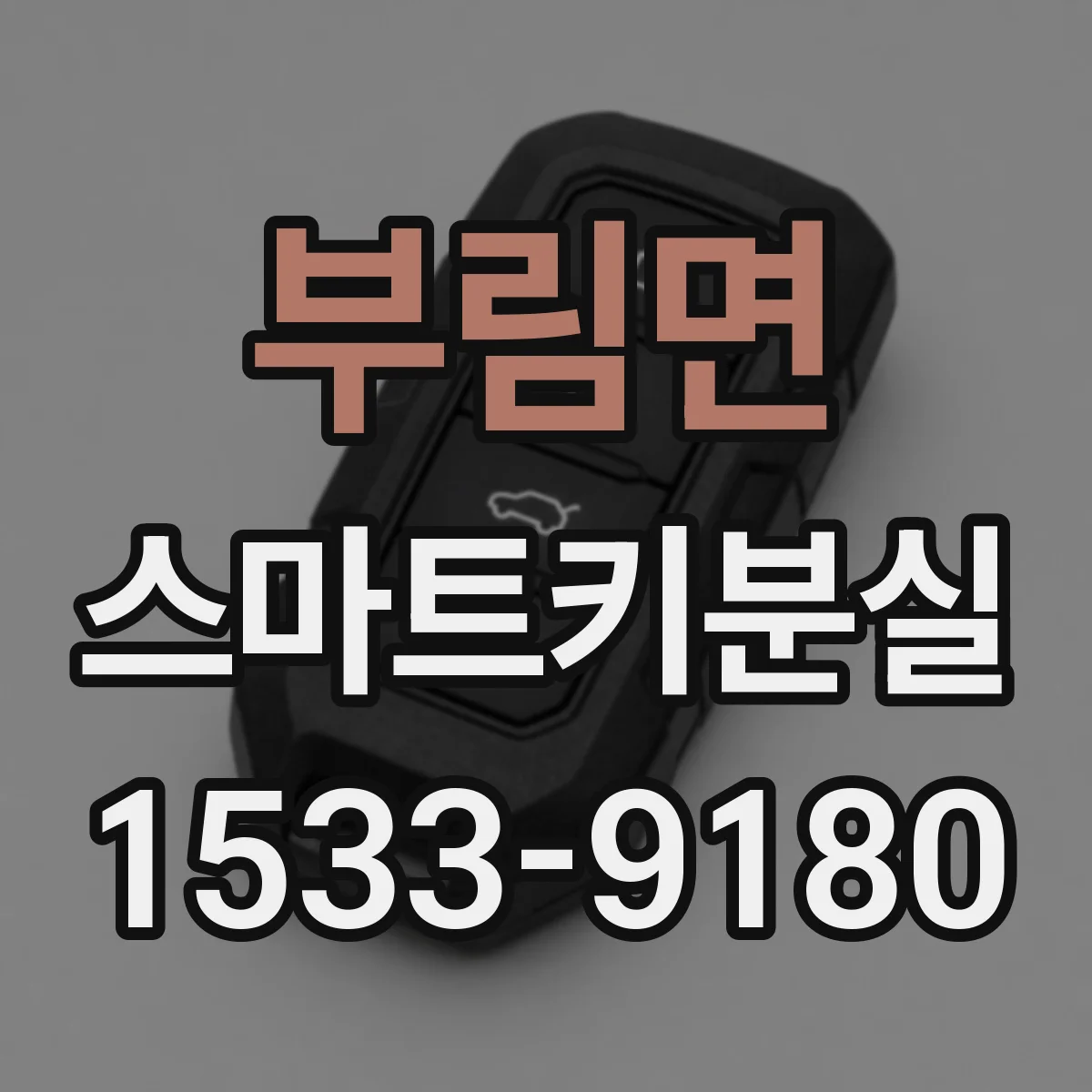 부림면 스마트키분실