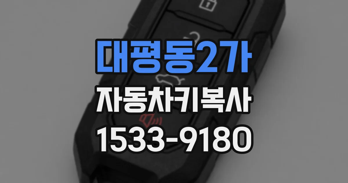 대평동2가 자동차키복사
