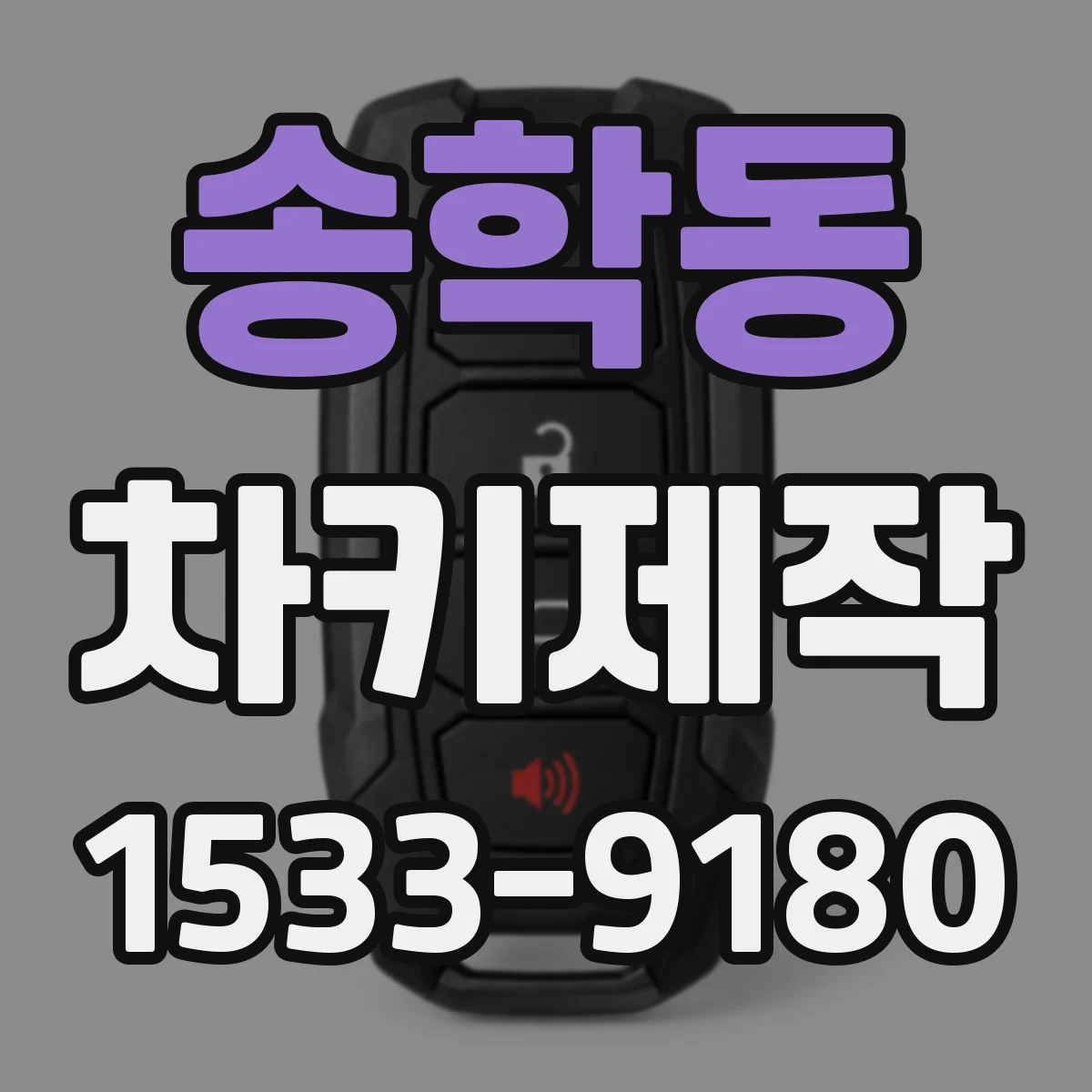 송학동 차키제작