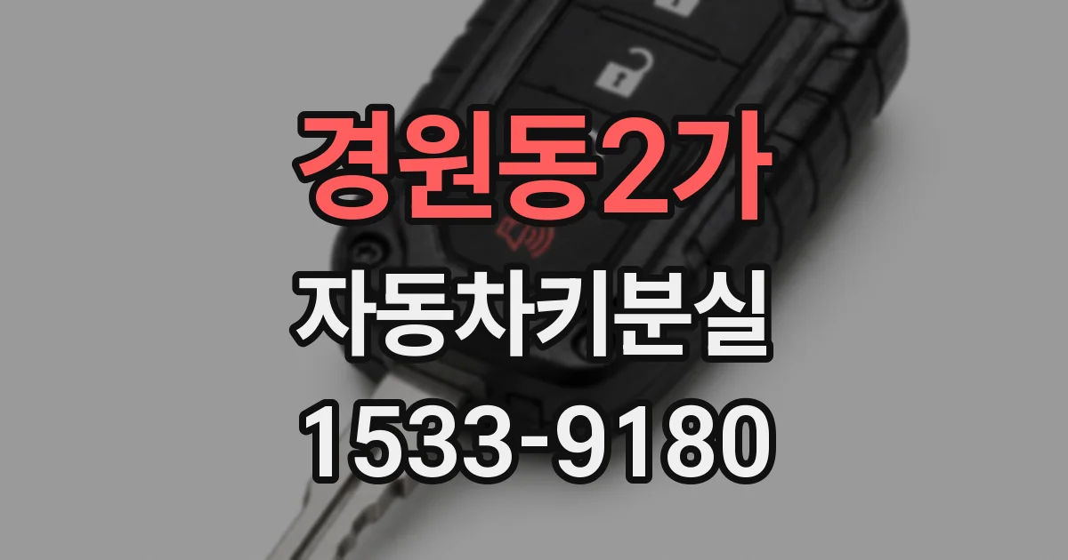 경원동2가 자동차키분실