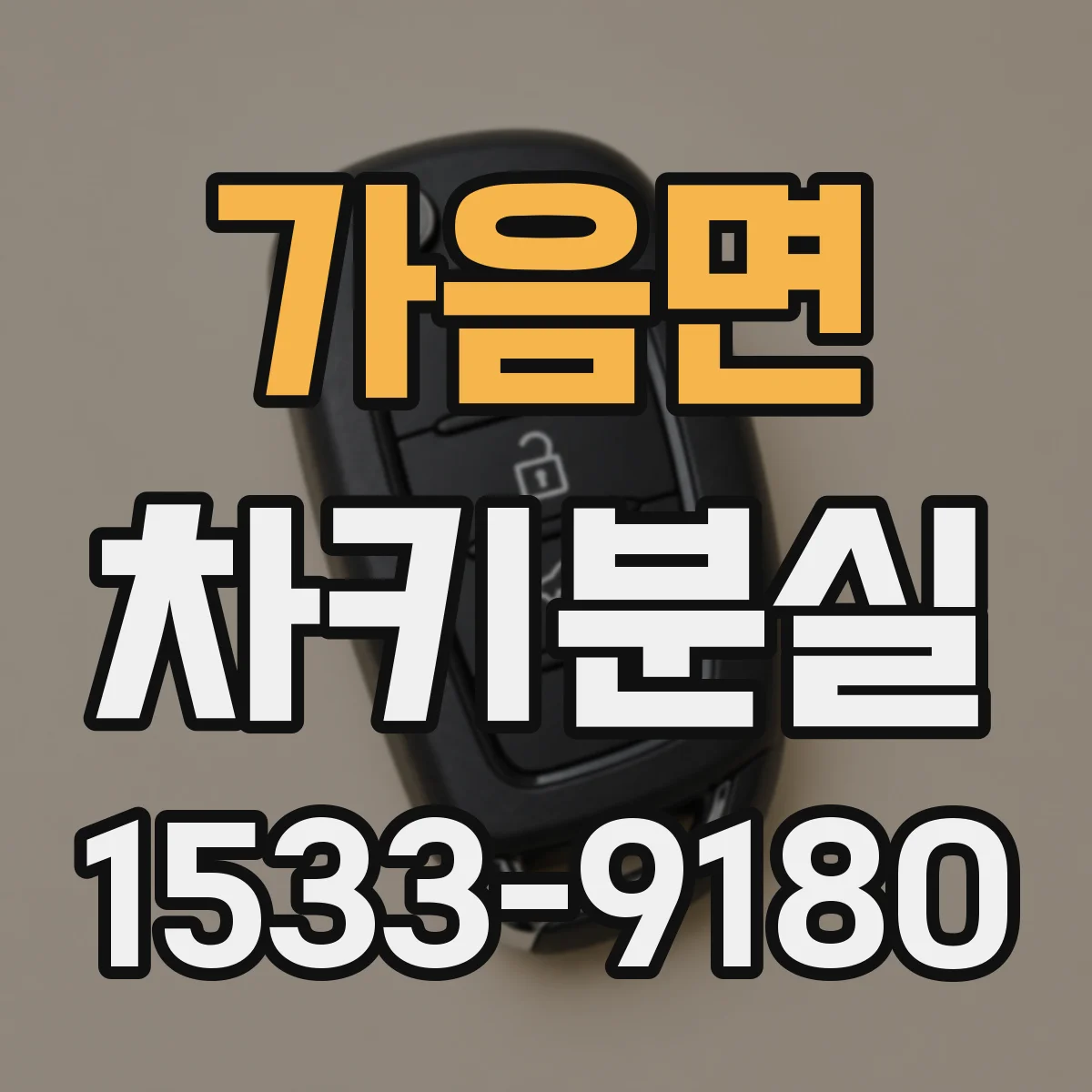가음면 차키분실