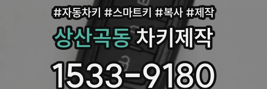 상산곡동 차키제작