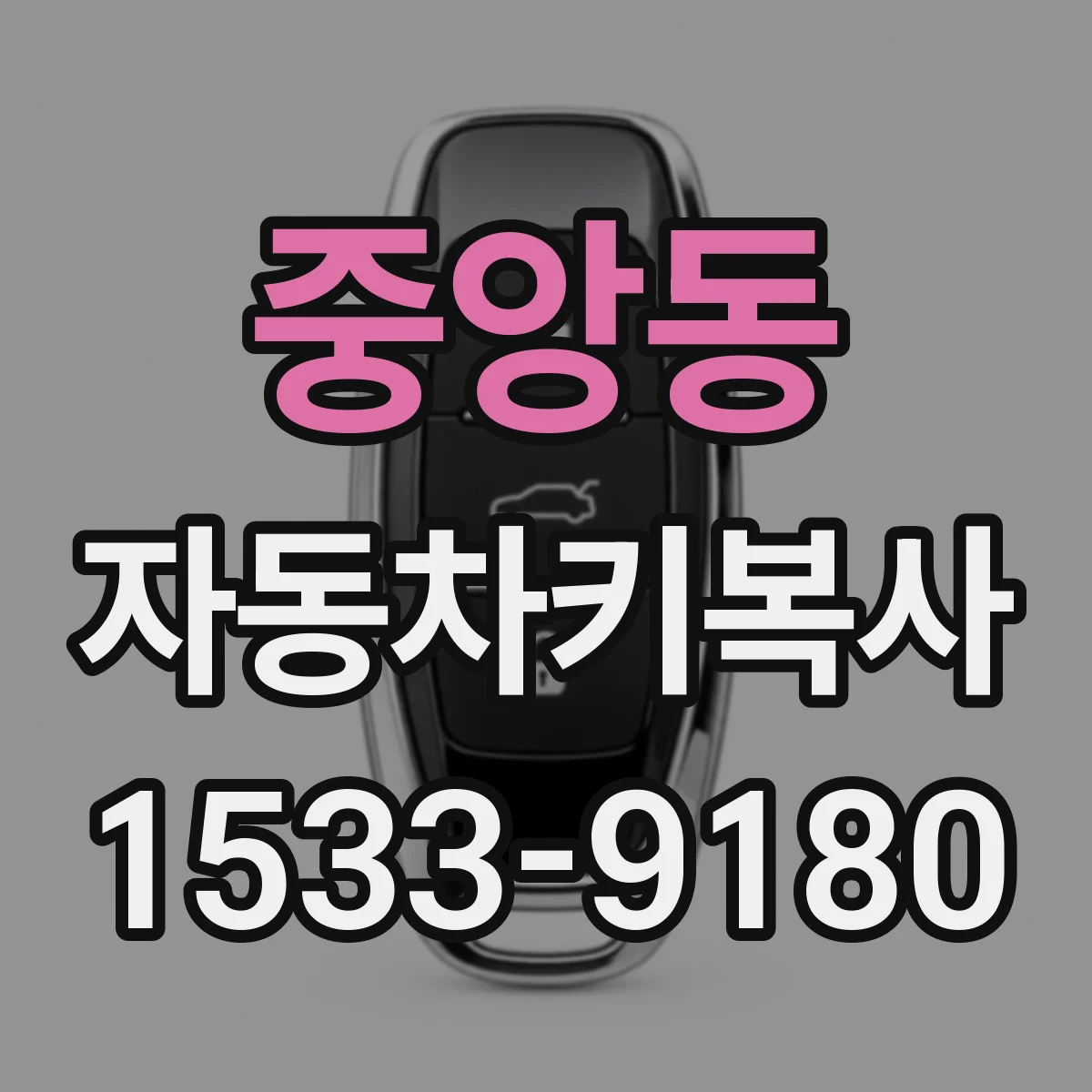 중앙동 자동차키복사