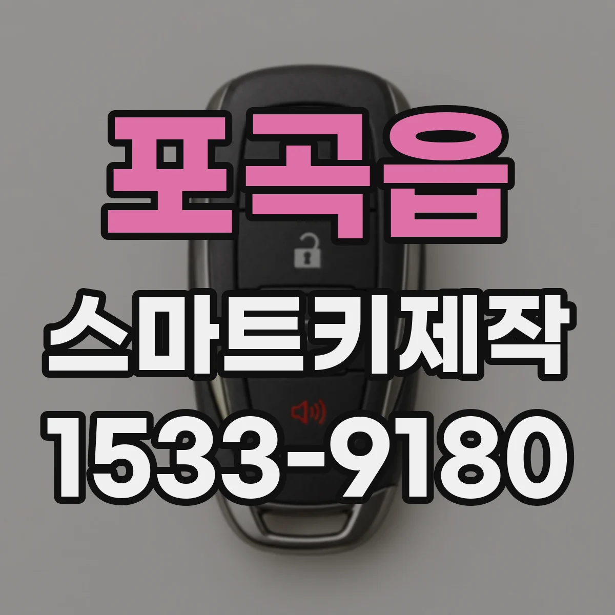 포곡읍 스마트키제작