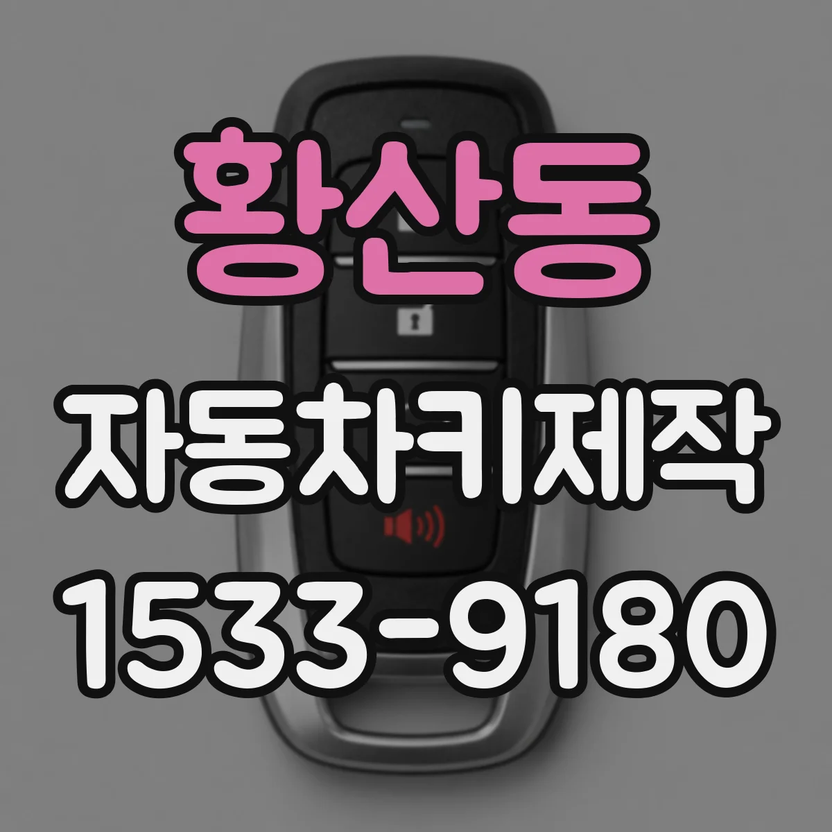 황산동 자동차키제작