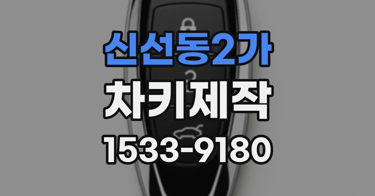 신선동2가 차키제작