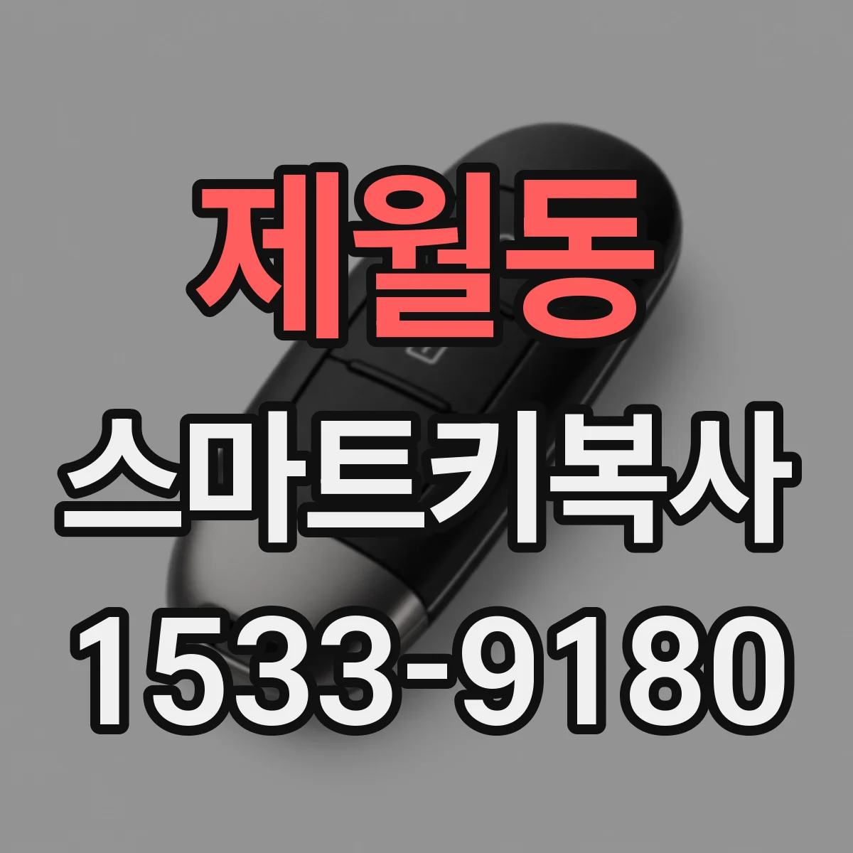 제월동 스마트키복사