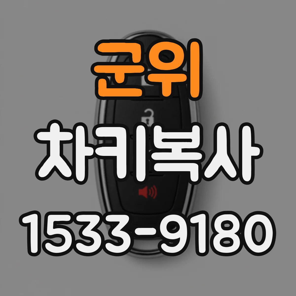 군위 차키복사