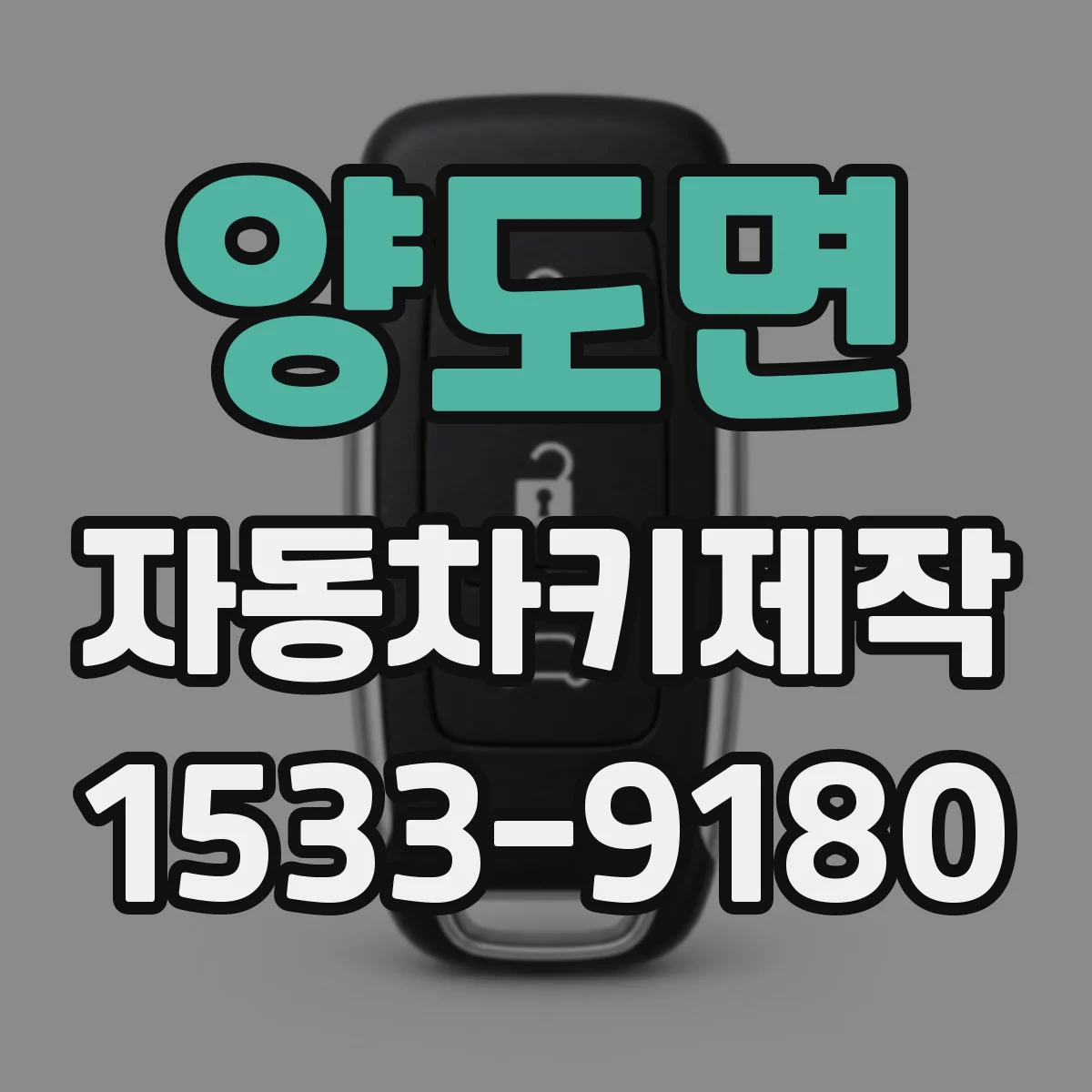 양도면 자동차키제작