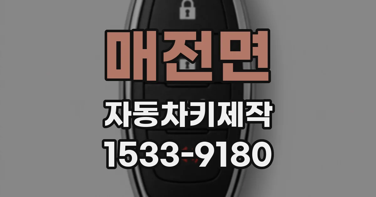 매전면 자동차키제작