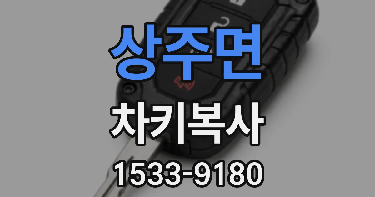상주면 차키복사