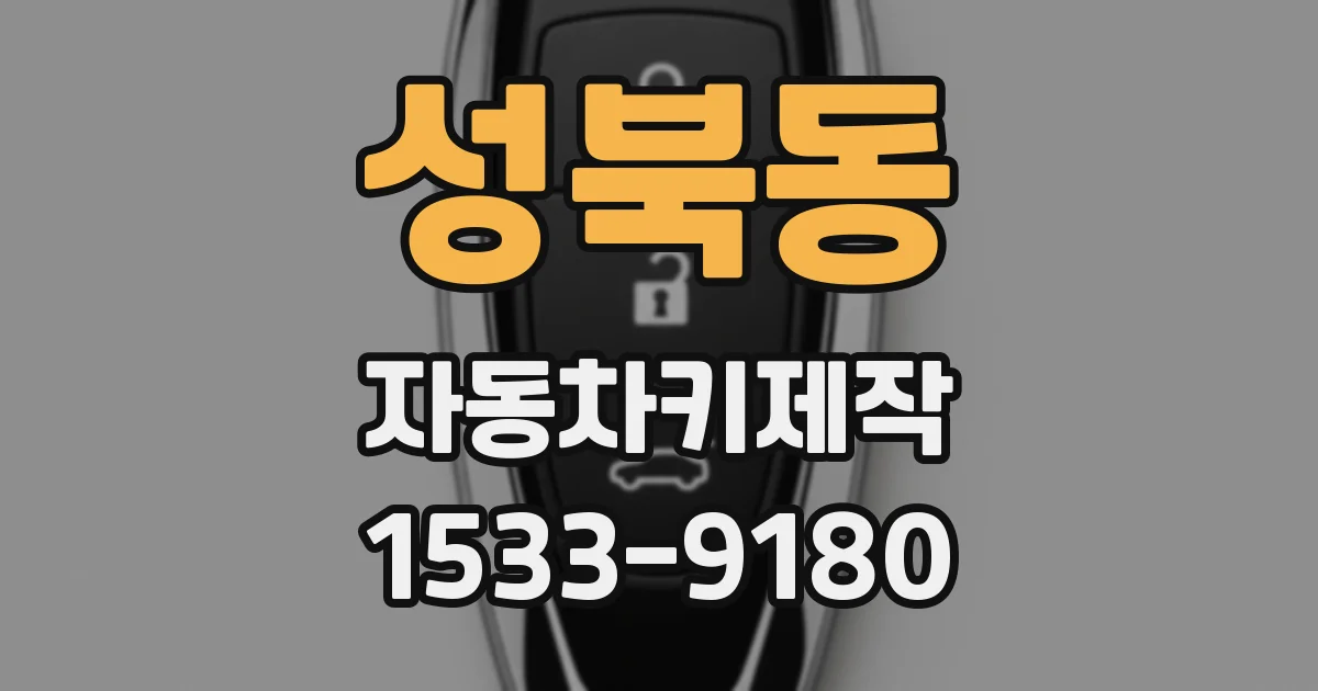 성북동 자동차키제작