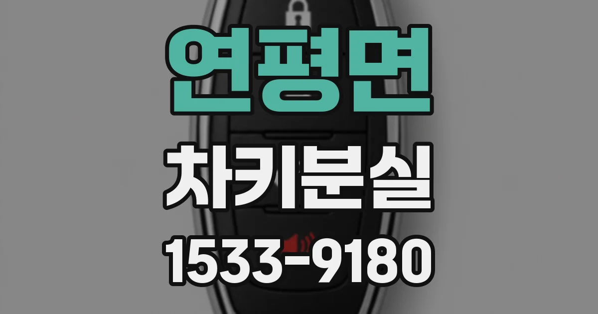 연평면 차키분실