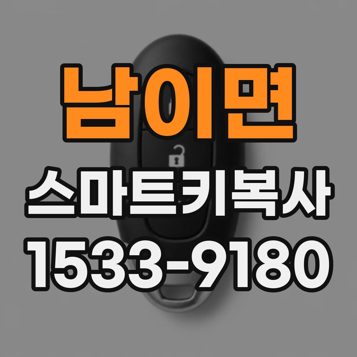 남이면 스마트키복사