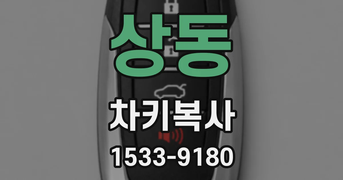 상동 차키복사