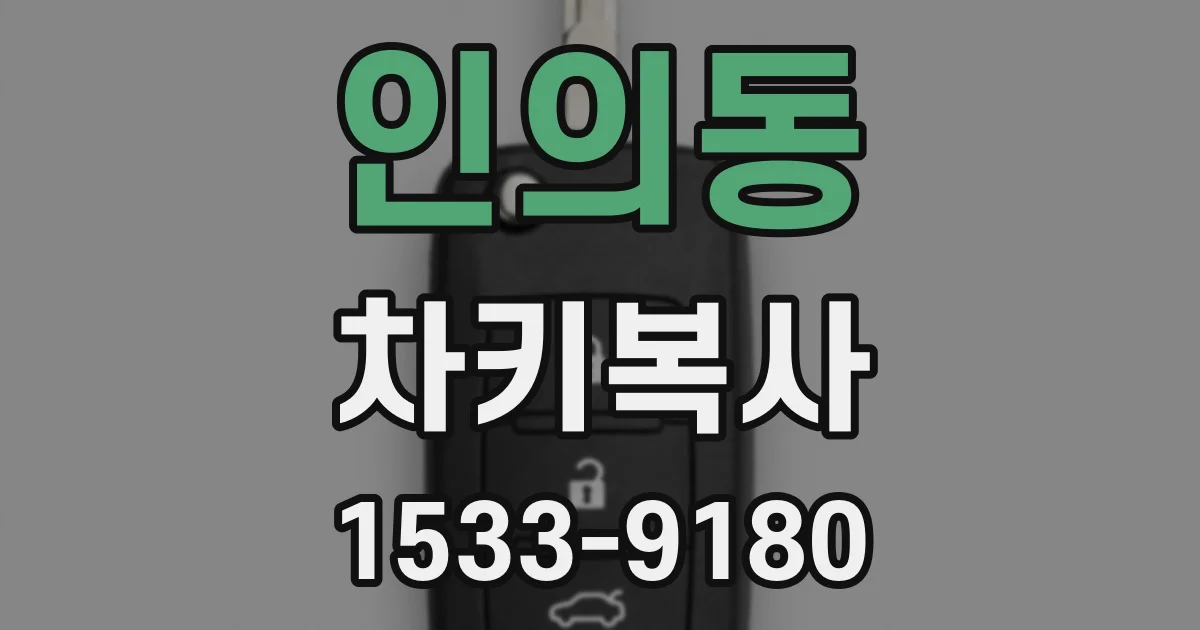 인의동 차키복사