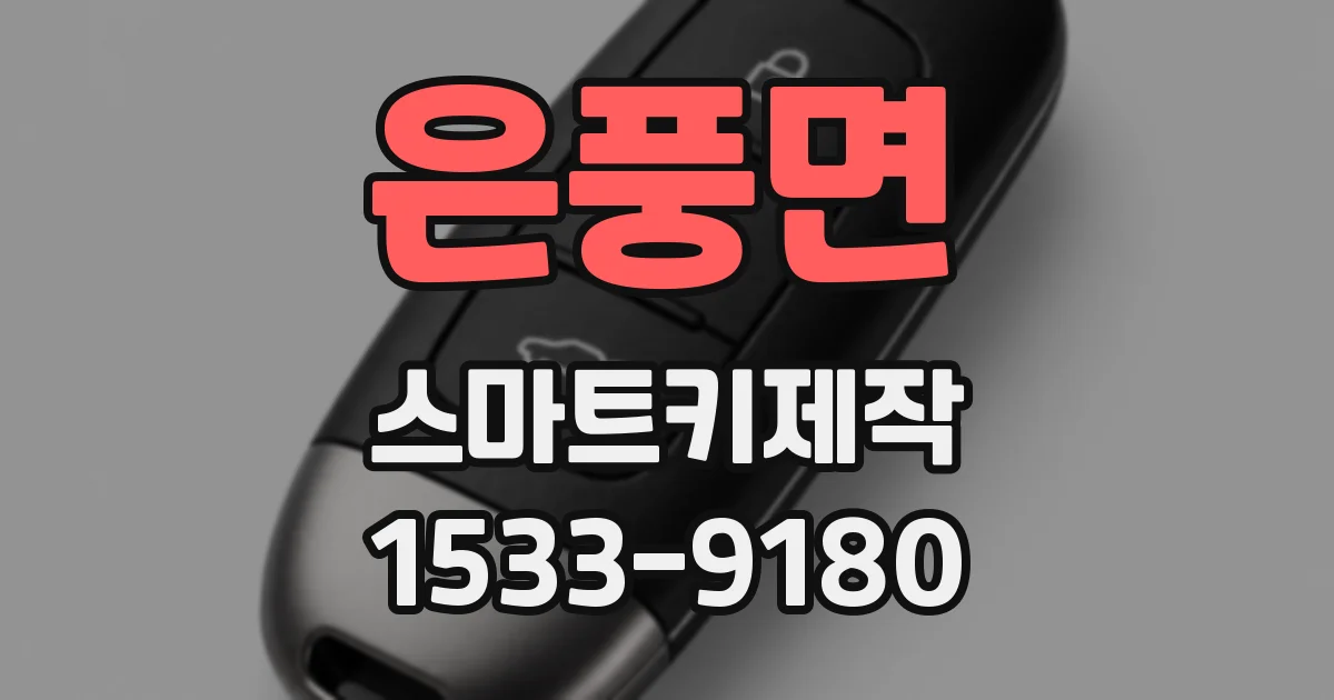 은풍면 스마트키제작