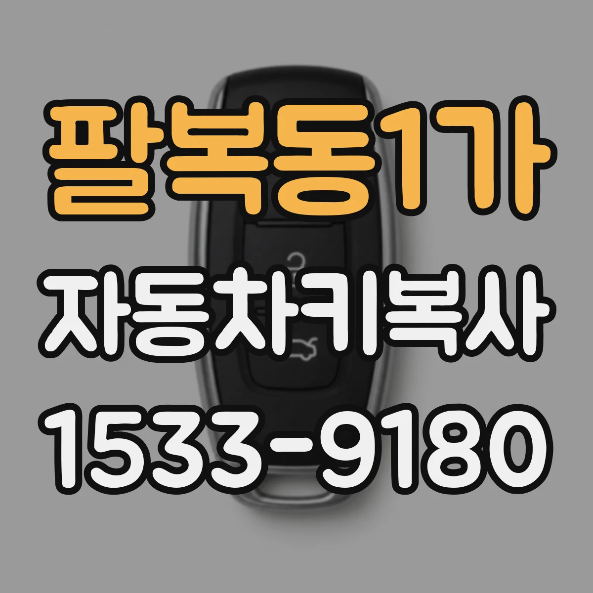 팔복동1가 자동차키복사